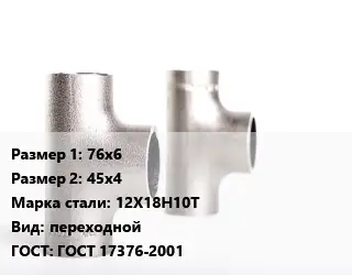 Тройник нержавеющий 76х6х45х4 Сталь: 12Х18Н10Т переходной ГОСТ: ГОСТ 17376-2001